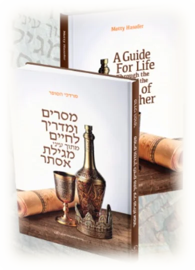 מסרים ומדריך לחיים מתוך עיני מגילת אסתר