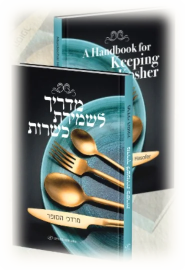 מדריך לשמירת כשרות
