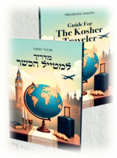 מדריך למטייל הכשר